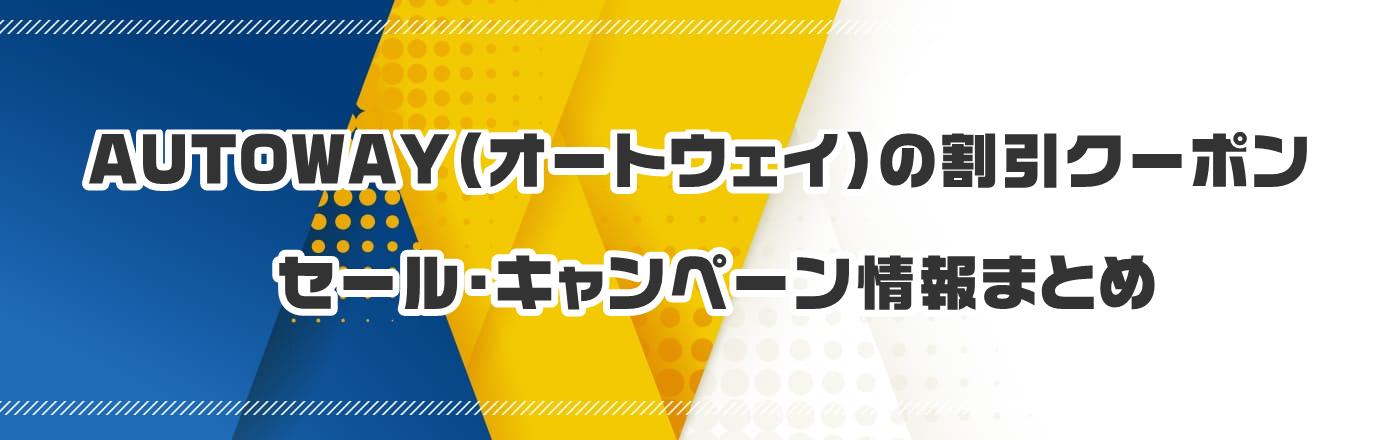 AUTOWAY(オートウェイ)のクーポン・割引・キャンペーン情報まとめ